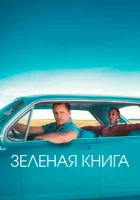  Зеленая книга смотреть онлайн фильм 2018 в HD