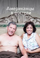  Американцы в постели смотреть онлайн фильм 2013 в HD