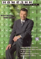  Намедни. Наша эра. 1961-2003 смотреть онлайн тв шоу 1997 в HD