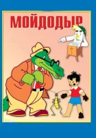  Мойдодыр смотреть онлайн мультфильм 1954 в HD