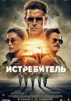  Истребитель смотреть онлайн фильм 2024 в HD