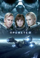  Прометей смотреть онлайн фильм 2012 в HD