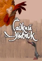  Гадкий утенок смотреть онлайн мультфильм 2010 в HD