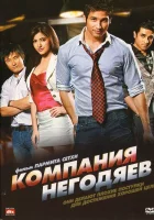  Компания негодяев Badmaash Company смотреть онлайн фильм 2010 в HD