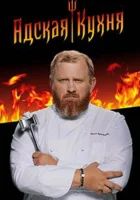  Адская кухня смотреть онлайн тв шоу 2017 в HD