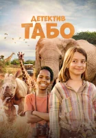  Детектив Табо смотреть онлайн фильм 2023 в HD