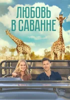  Любовь в пампасах смотреть онлайн фильм 2023 в HD