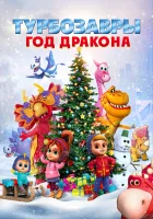  Турбозавры. Год Дракона смотреть онлайн мультфильм 2023 в HD