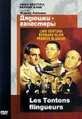  Дядюшки-гангстеры смотреть онлайн фильм 1963 в HD