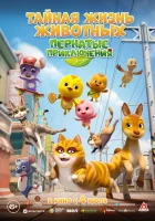  Тайная жизнь животных: Пернатые приключения смотреть онлайн мультфильм 2022 в HD