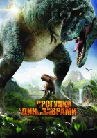  Прогулки с динозаврами 3D смотреть онлайн фильм 2013 в HD