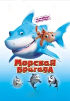  Морская бригада смотреть онлайн мультфильм 2011 в HD