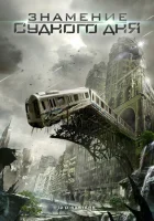  Знамение Судного дня смотреть онлайн фильм 2012 в HD