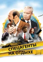  Спецагенты на отдыхе смотреть онлайн фильм 2012 в HD
