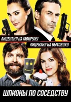  Шпионы по соседству смотреть онлайн фильм 2016 в HD