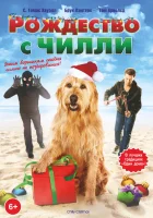  Рождество с Чилли смотреть онлайн фильм 2012 в HD