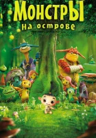  Монстры на острове 3D смотреть онлайн мультфильм 2011 в HD