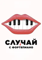  Случай с фортепиано смотреть онлайн фильм 2025 в HD