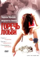  Горечь любви смотреть онлайн фильм 2001 в HD