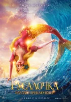  Русалочка. Начало приключений смотреть онлайн мультфильм 2021 в HD