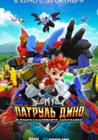  Патруль Дино: В поисках древнего динозавра смотреть онлайн мультфильм 2025 в HD